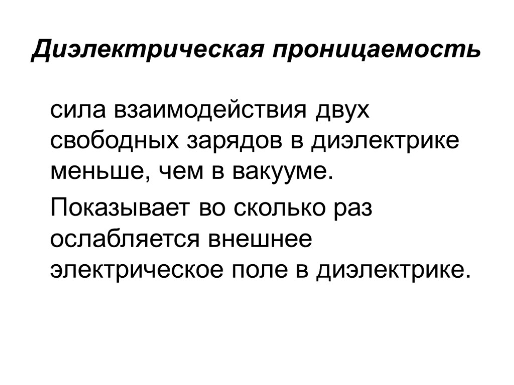 Диэлектрическая проницаемость сила взаимодействия двух свободных зарядов в диэлектрике меньше, чем в вакууме. Показывает